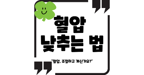 혈압 낮추는 법
