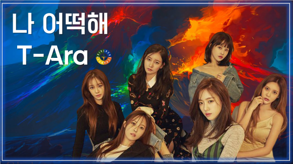 나 어떡해 - 티아라 / What am I going to do - T-ara
