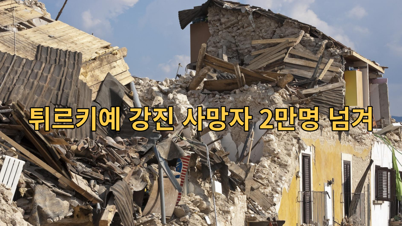  튀르키예 강진 사망자 2만명 넘겨 구조의 손길을 기다립니다.