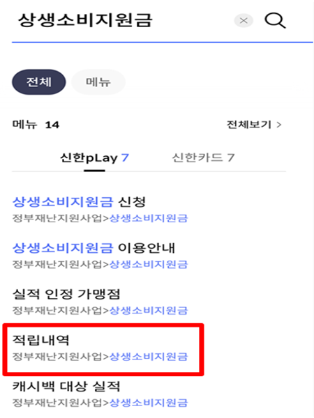신한카드 어플에서 상생소비지원금 캐시백을 확인하는 메뉴를 나타낸 그림