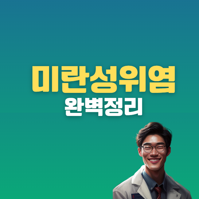 미란성 위염