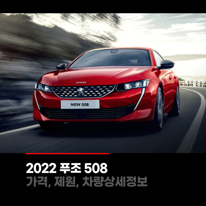  2022 푸조 508 가격, 제원, 차량상세정보