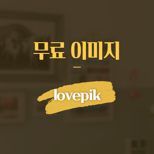 무료 이미지 lovepik