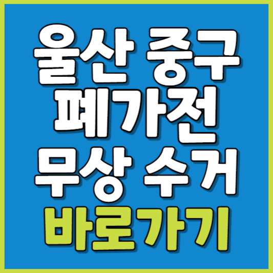 중구 폐가전 제품 무상수거