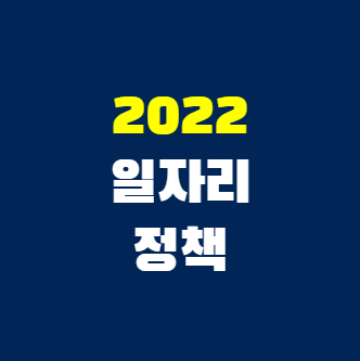 2022년-일자리정책-7가지-썸네일