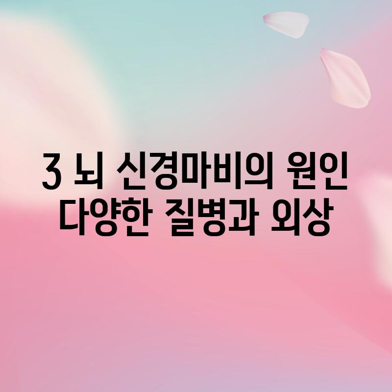 3. 뇌 신경마비의 원인: 다양한 질병과 외상