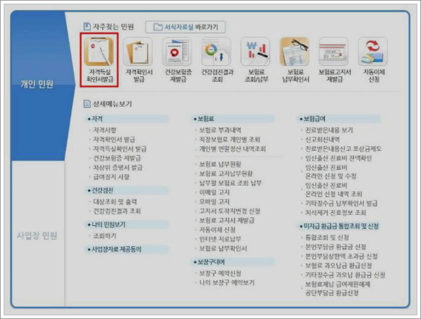 건강보험공단 자격득실확인서