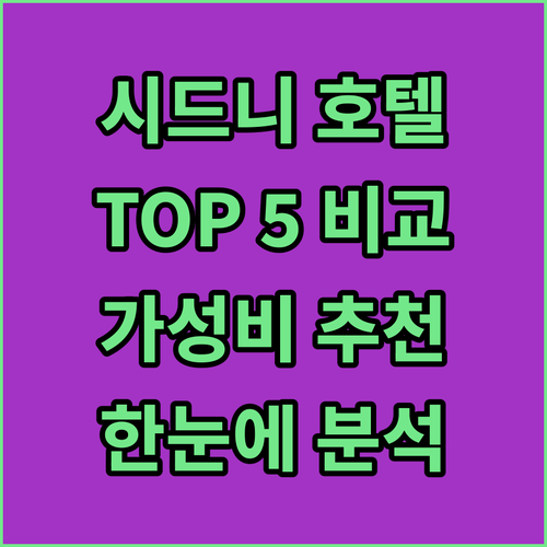 시드니 인기 호텔 Top 5 전격 비