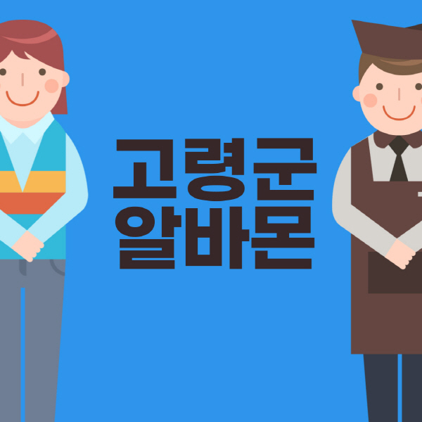 고령군-알바몬-구인구직-홈페이지-일자리-포장-편의점-올리브영-동네-꿀-단기-문서작성-고수익-쿠팡