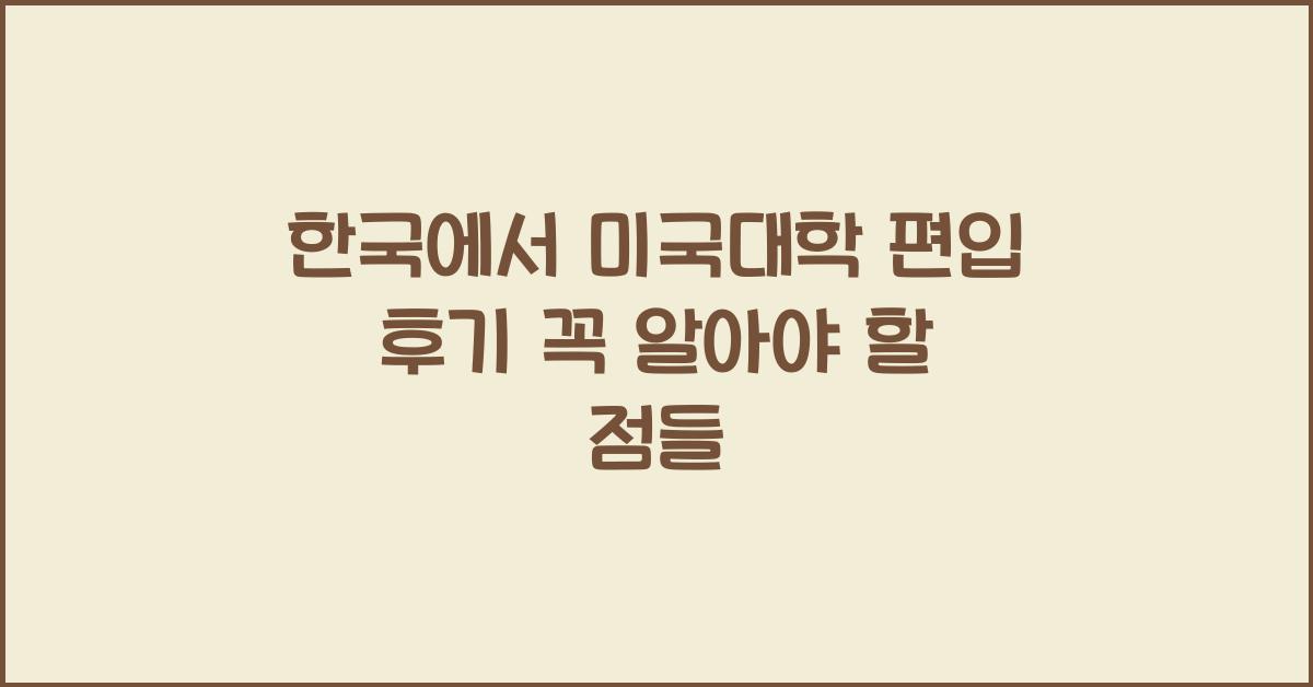 한국에서 미국대학 편입 후기