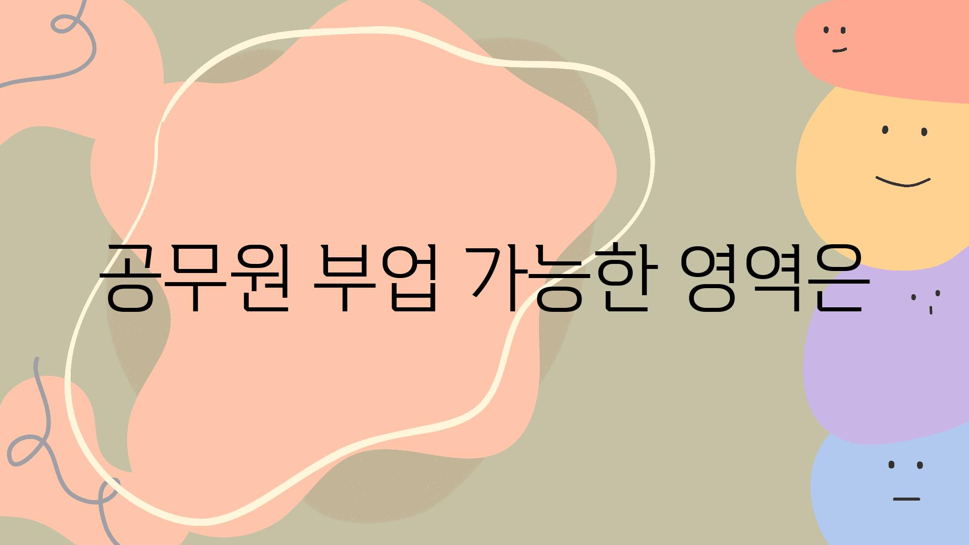 공무원 부업 가능한 영역은