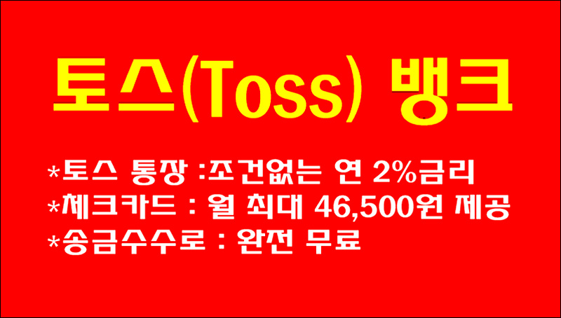  토스뱅크 통장(연 2% 금리) 및 월 최대 46,500원 제공 체크카드 혜택
