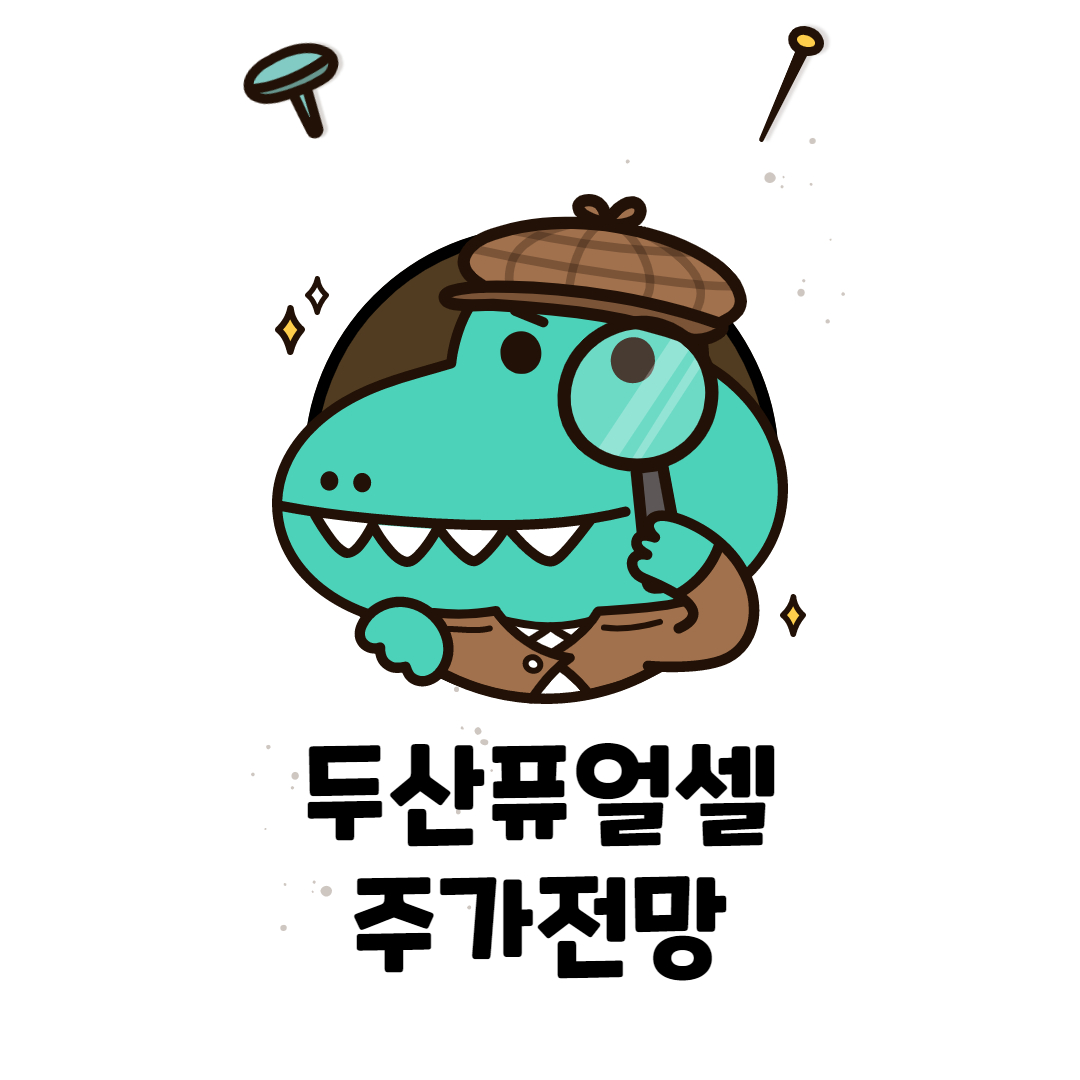 두산퓨얼셀 주가 전망