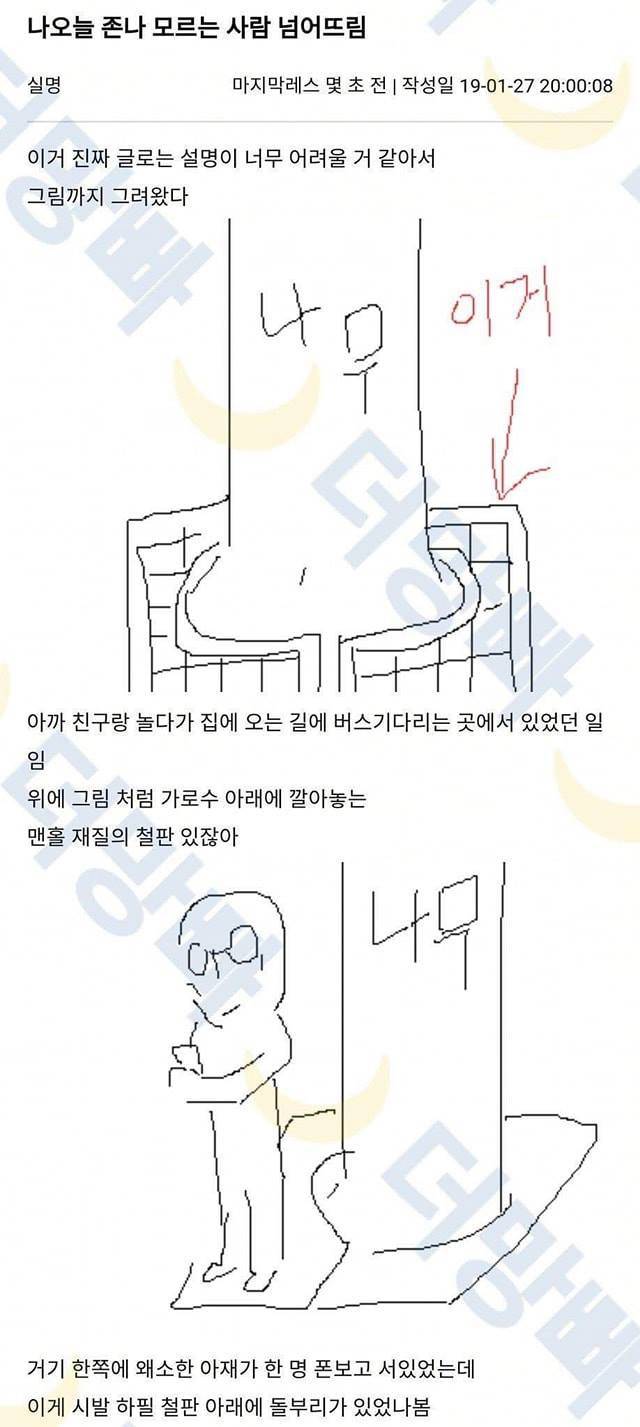 나 오늘 ㅈㄴ 모르는 사람 넘어뜨림