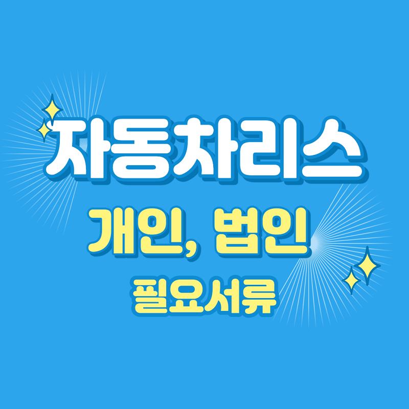  자동차리스 개인 법인 사업자 필요 서류 안내
