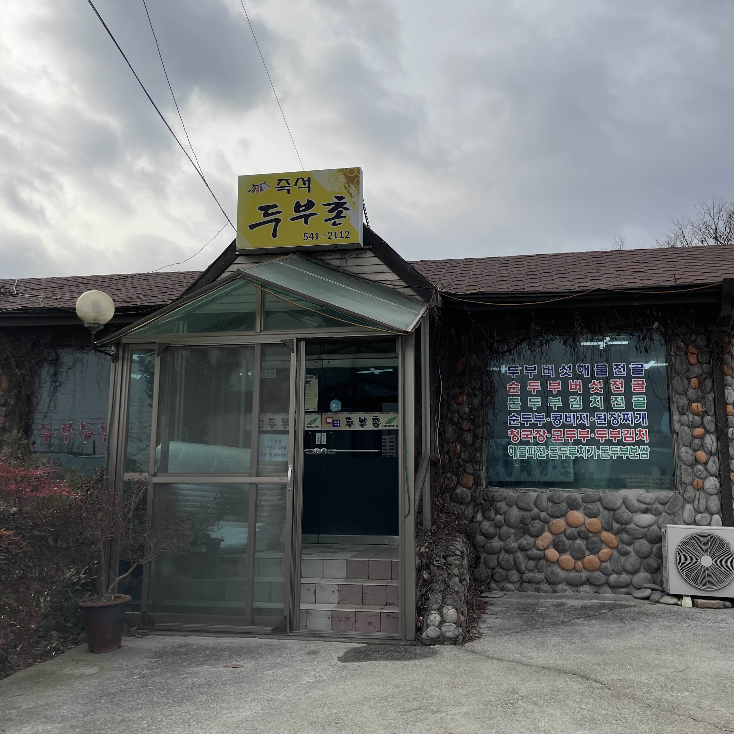 Jeukseokdubuchonsikdang (즉석두부촌식당) 3