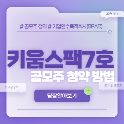  키움스팩7호 공모주 청약 방법
