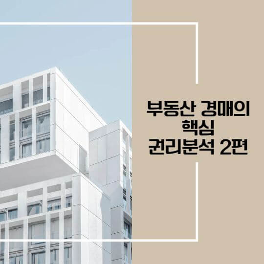  부동산 경매의 핵심 권리분석 2편