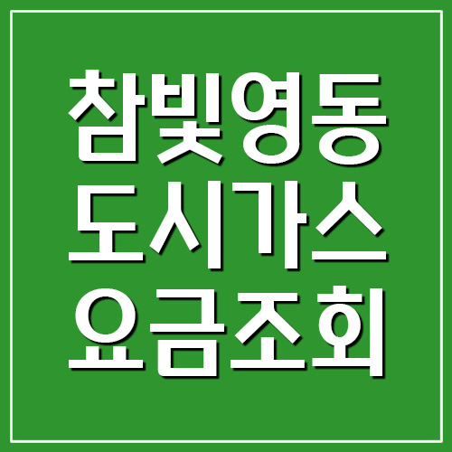 참빛영동도시가스 요금 조회 및 납부 바로가기