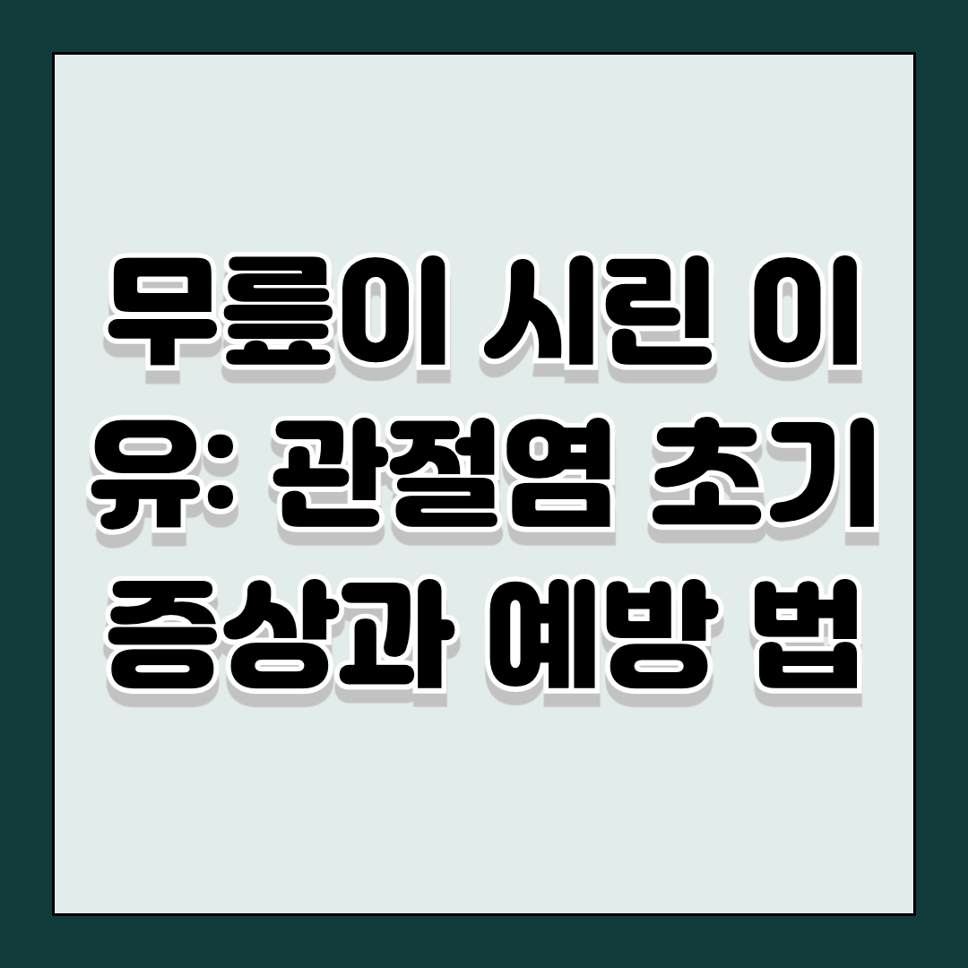 무릎이 시린 이유: 관절염 초기 증상과 예방 방법