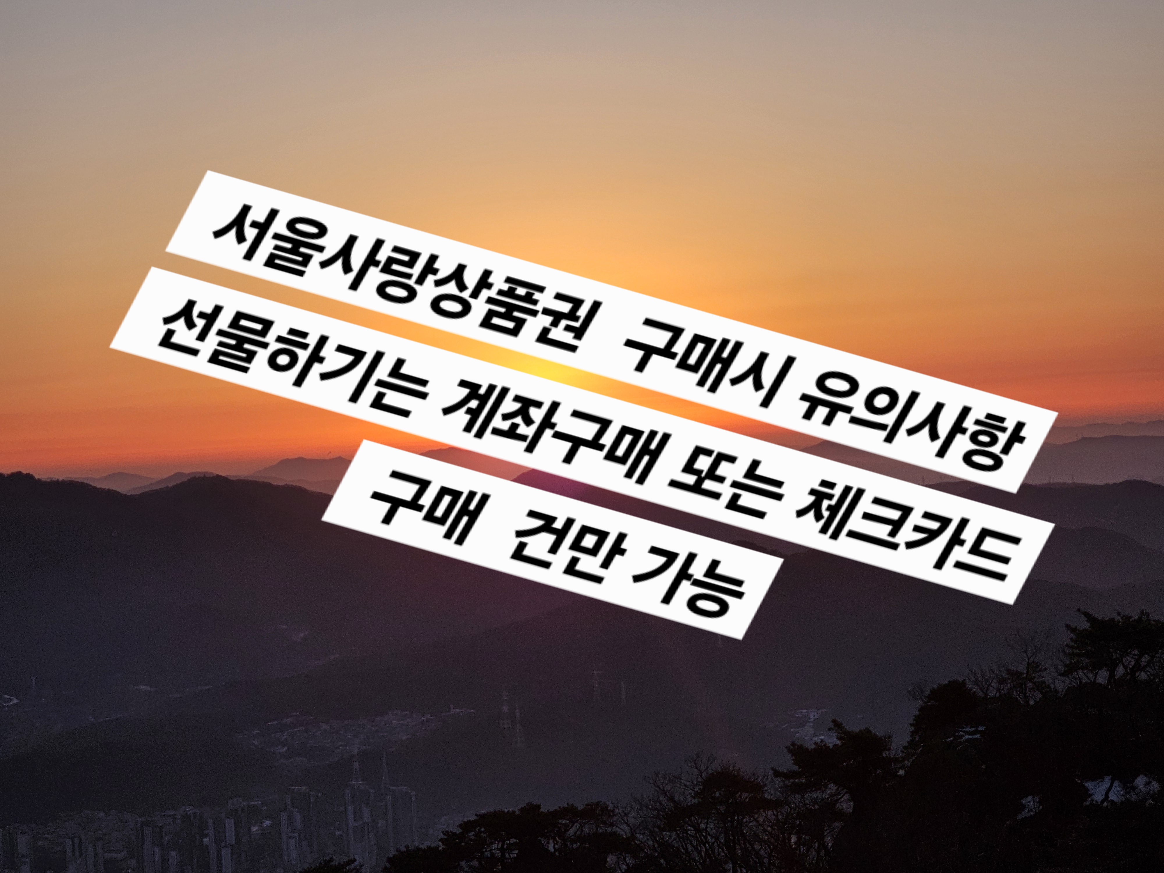 서울사랑상품권 구매시 유의사항