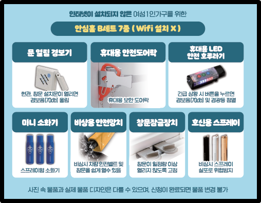 안심홈 B세트 7종