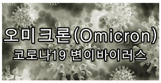 오미크론-코로나19-변이바이러스