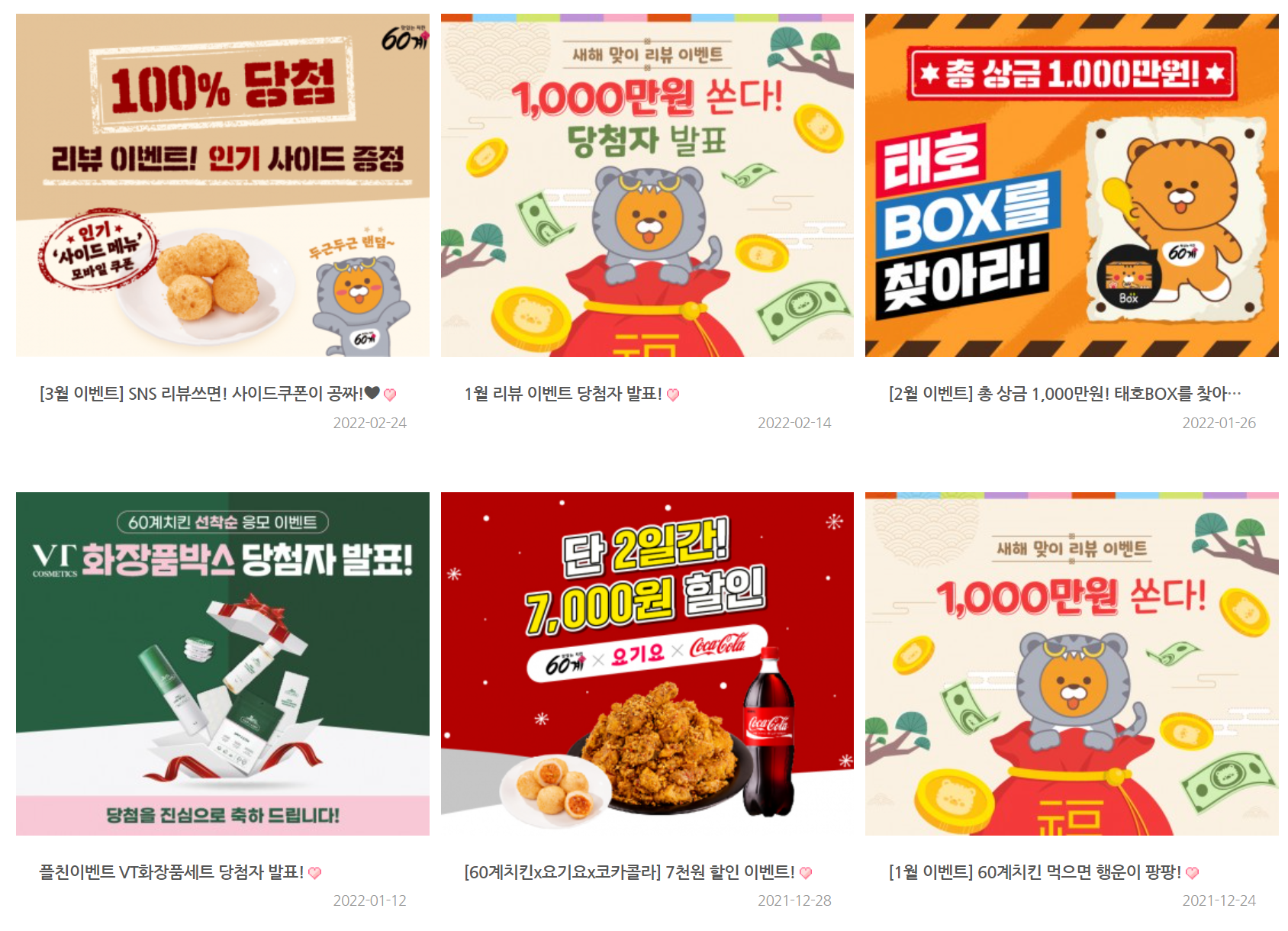  60계 치킨 3월 할인 행사 이벤트 총정리! (60계치킨)