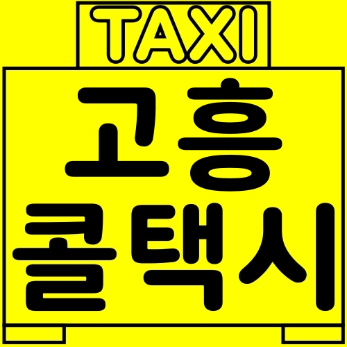 고흥동방택시 이미지