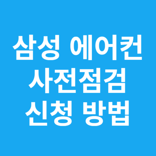 삼성 에어컨 사전점검 신청