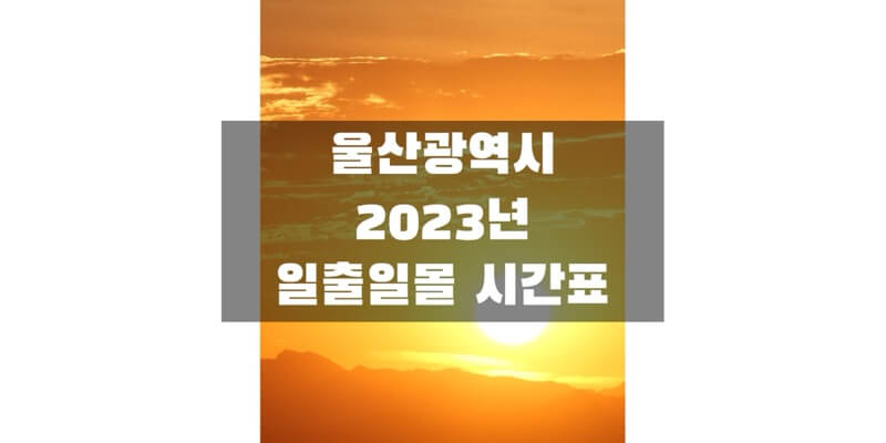 2023년-울산광역시-일출-일몰-시간표-썸네일