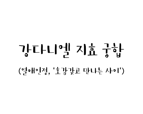  강다니엘 지효 궁합 (열애인정, '호감갖고 만나는 사이')