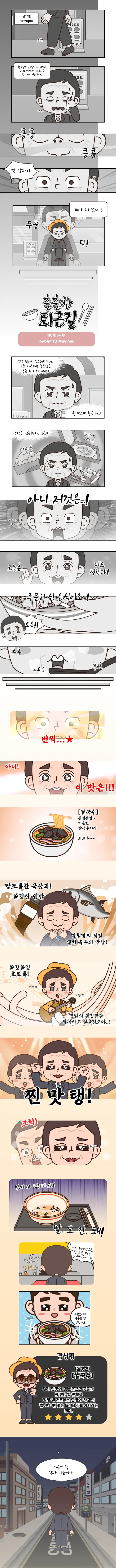 밤11시 20분이 되어 출출한 퇴근길에 길가다가 쌀국수냄새에 이끌려 두그릇째 먹고 집으로 향하는 24컷의 만화 웹툰