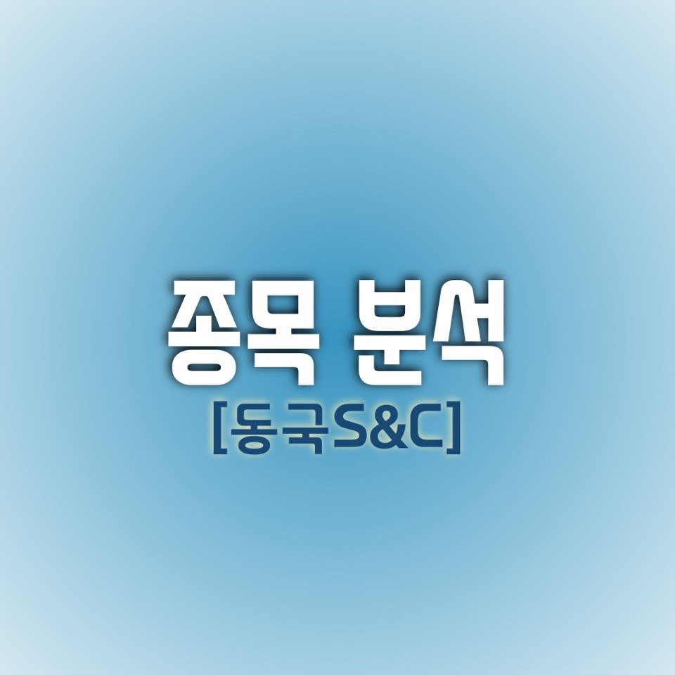  [오늘의 종목] 동국S&C