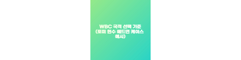 WBC 국적 선택 기준(토미 현수 에드먼 케이스 예시) 썸네일