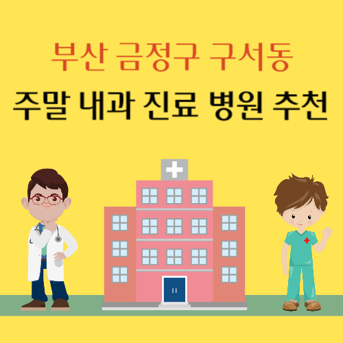 부산 금정구 구서동 주말 내과 진료 병원 추천