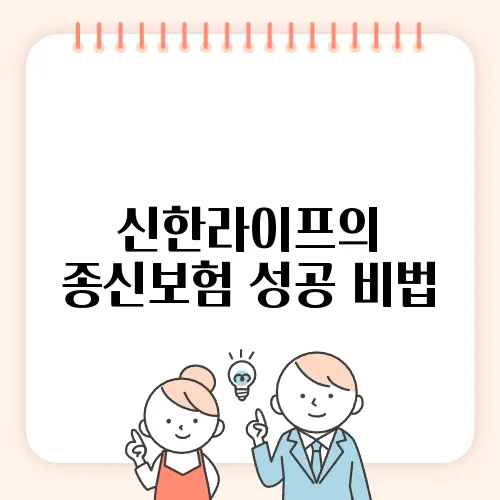 신한라이프의 종신보험 성공 비법, 슈퍼sol 활용하기
