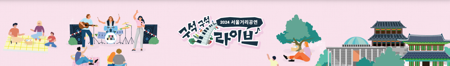 2024 6월 서울 무료 문화예술 공연일정 프로그램 알아보기