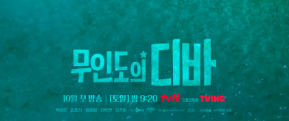 무인도의 디바(드라마) 박은빈주연 tvN드라마