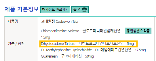 한외마약? 기침약에 마약 성분이 사용되는 이유_약사가 정리해서 쏙쏙! - undefined - 2. 감기약에 왜 마약성분을 쓸까? - 한외마약 기준에 맞게 제조되었을까? 한외마약? 기침약에 마약 성분이 사용되는 이유_약사가 정리해서 쏙쏙! - undefined - 2. 감기약에 왜 마약성분을 쓸까? - 한외마약 기준에 맞게 제조되었을까?