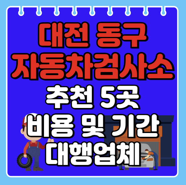 대전시 동구 자동차검사소 추천 5곳ㅣ검사기간 조회ㅣ예약방법ㅣ검사비용,종류