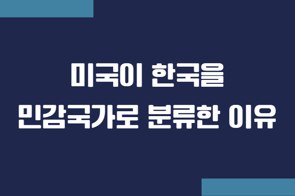 미국이 한국을 민감국가로 지정한 이유