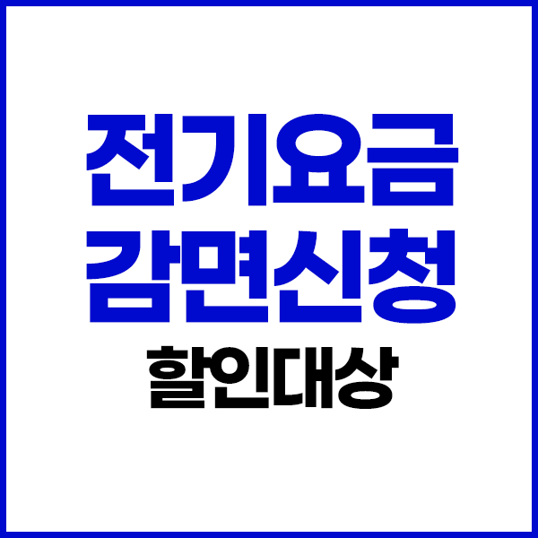 전기요금 감면신청