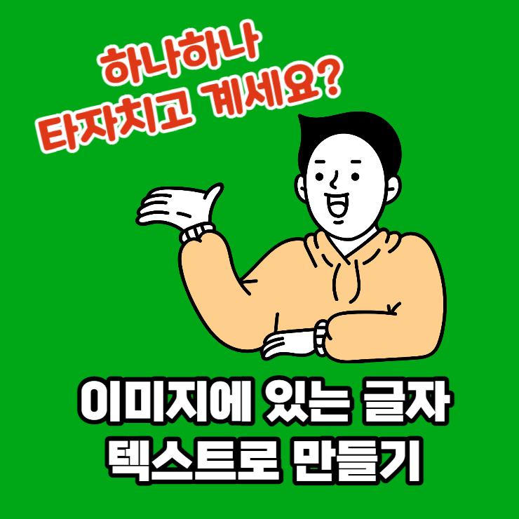 이미지에 있는 글자 텍스트로 바로 복사하기