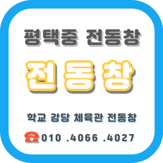  평택 중학교 - 이전신축 체육관