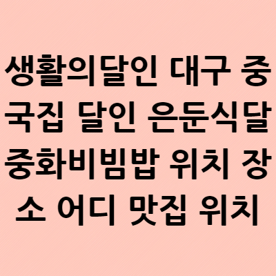  생활의달인 대구 중국집 달인 은둔식달 중화비빔밥 위치 장소 어디 맛집 위치