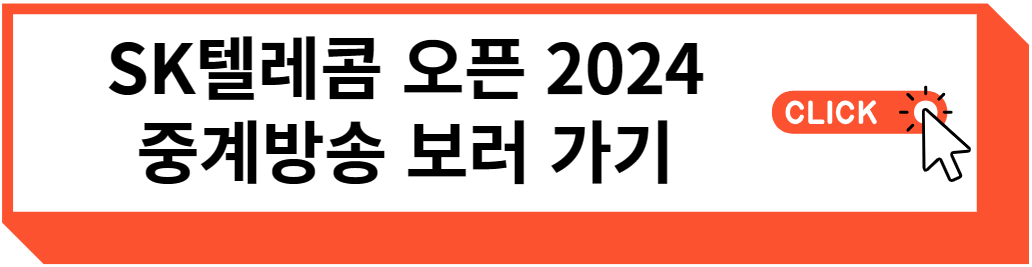 SK텔레콤 오픈 2024 중계방송 보러 가기