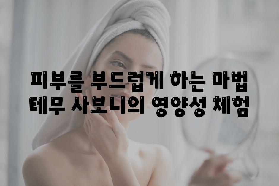 피부를 부드럽게 하는 마법 테무 사보니의 영양성 체험