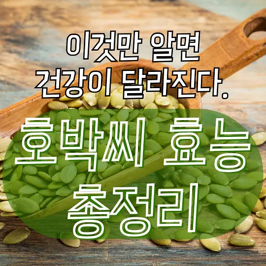 호박씨 효능