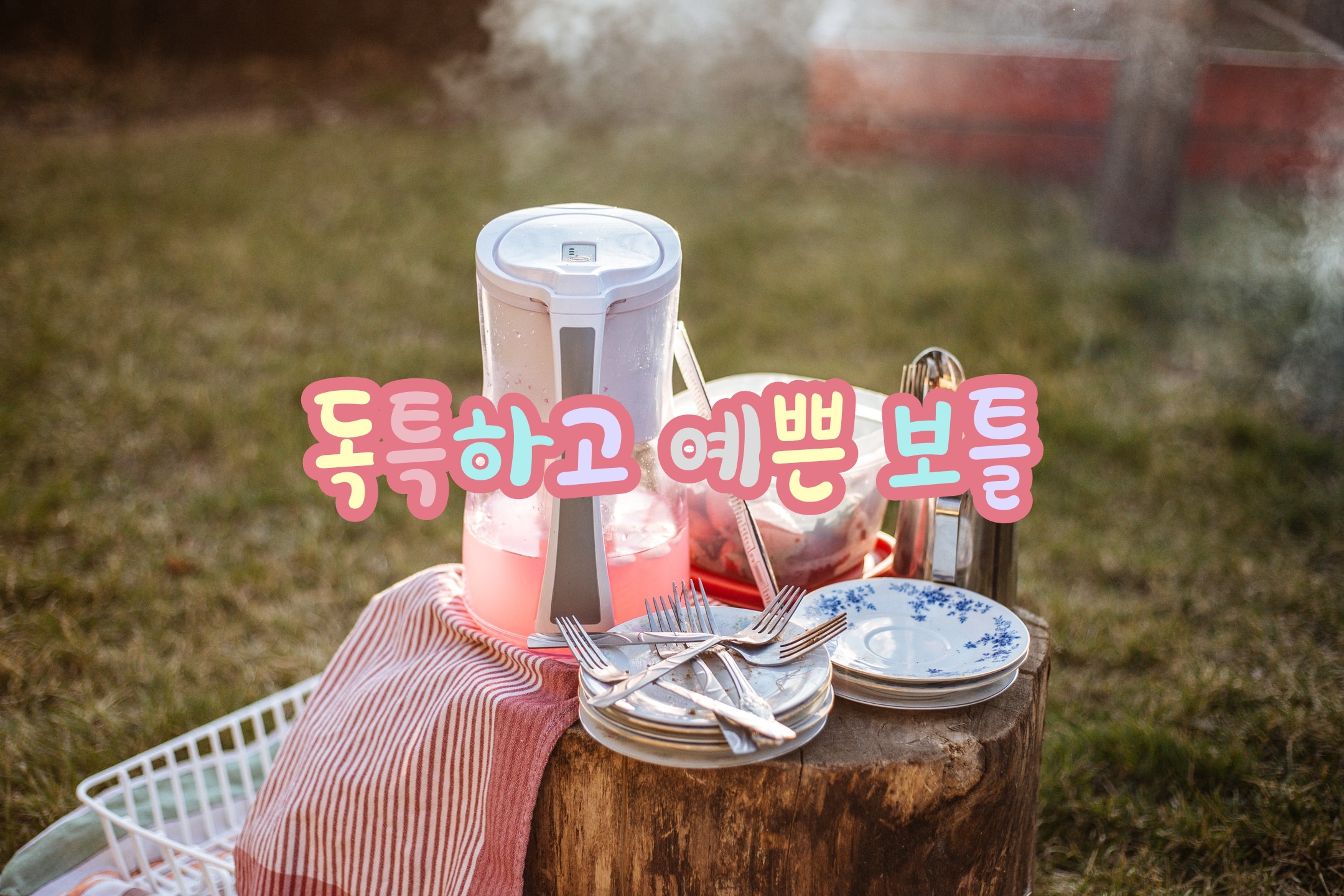  [보틀/용기] 예쁘고 독특한 보틀_곰돌이페트병/ 보온디스펜서/ 실리콘텀블러/ 실리콘빨대/ 스마일리유저블컵/ 조르디리유저블컵/ 카카오굿즈
